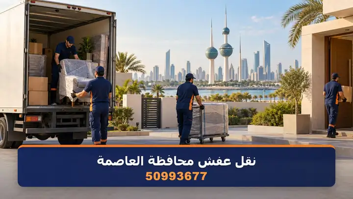 نقل عفش محافظة العاصمة