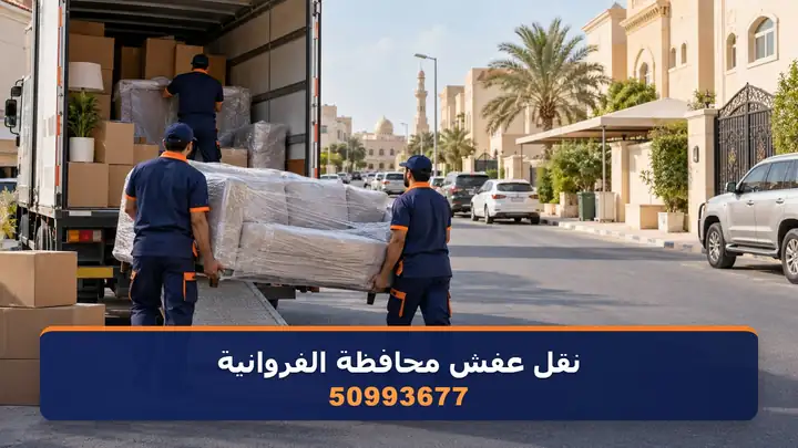 نقل عفش محافظة الفروانية