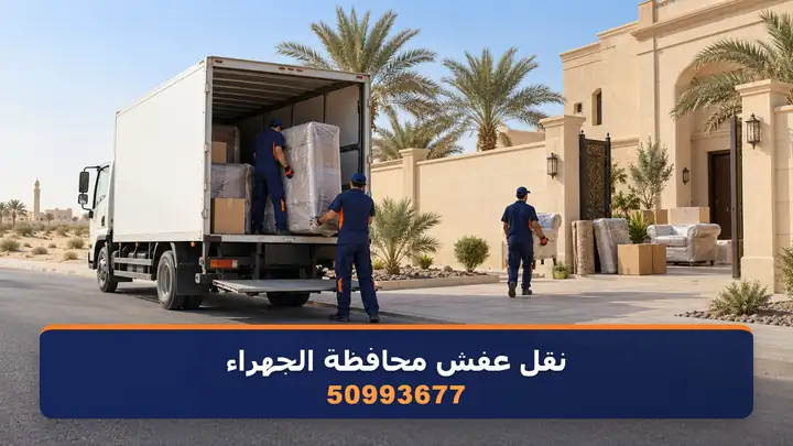 نقل عفش محافظة الجهراء
