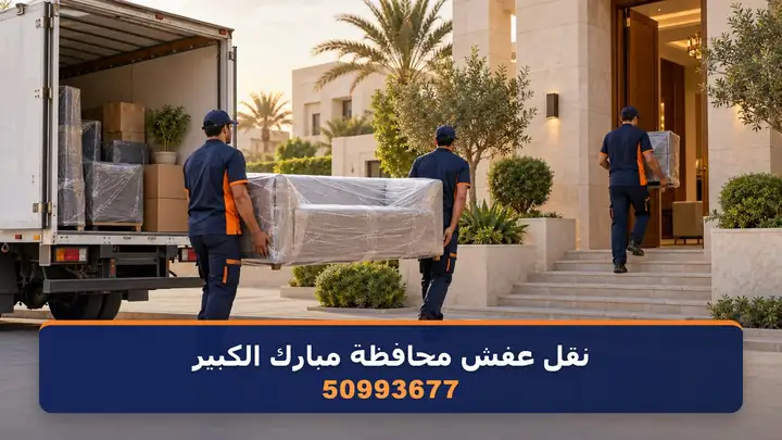 نقل عفش محافظة مبارك الكبير