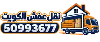 شعار نقل عفش الكويت 50993677