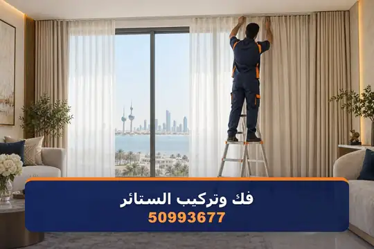 فك وتركيب الستائر — نقل عفش الكويت