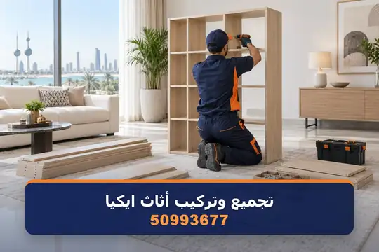 نجار لتركيب أثاث ايكيا والتجميع — نقل عفش الكويت