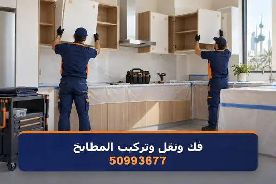 فك ونقل وتركيب المطابخ — نقل عفش الكويت