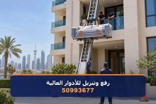 رفع وتنزيل للأدوار العالية — نقل عفش الكويت