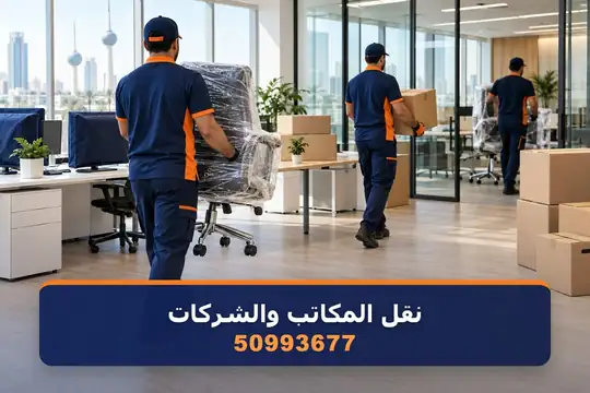 نقل المكاتب والشركات والعيادات — نقل عفش الكويت