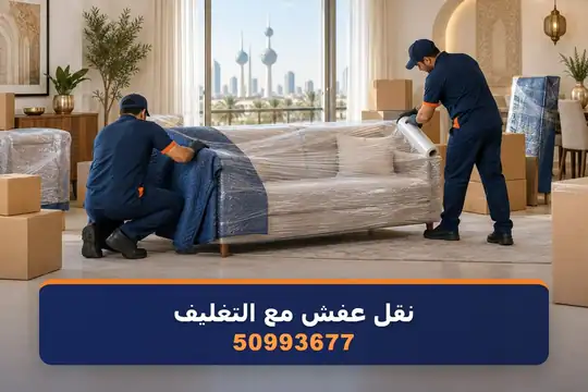 نقل عفش مع التغليف — نقل عفش الكويت