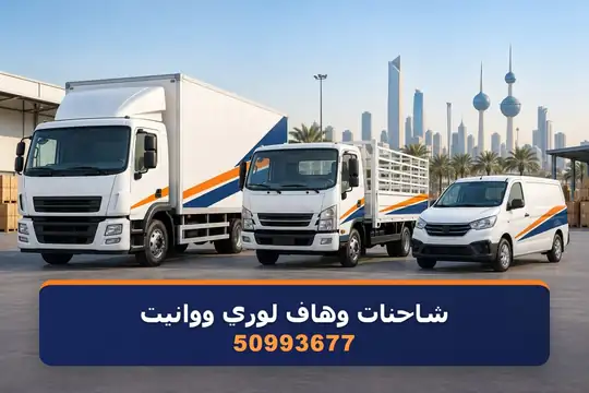 شاحنات وهاف لوري ووانيت — نقل عفش الكويت
